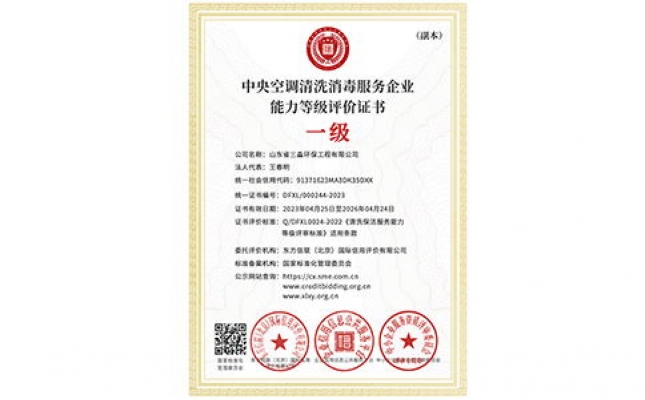 中央空調清洗消毒服務企業能力等級評價證書（副本）
