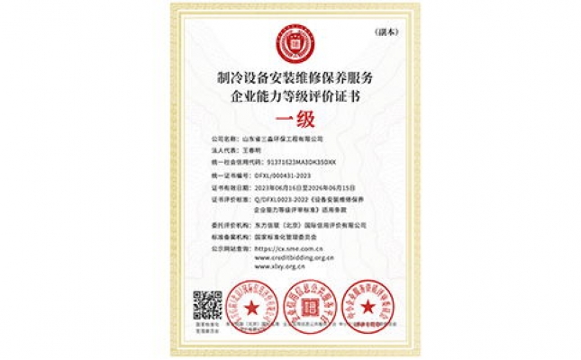 制冷設備安裝維修保養服務企業能力等級評價證書（副本）