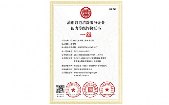 油煙管道清洗服務企業能力等級評價證書