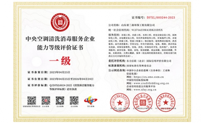 中央空調清洗消毒服務企業能力等級評價證書