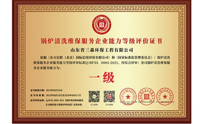 鍋爐清洗維保服務企業能力等級評價證書（銅牌）