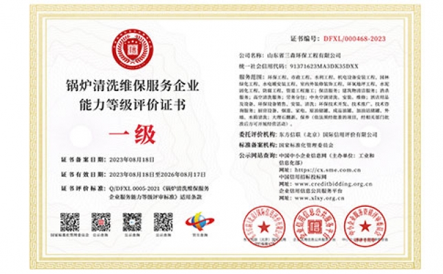 鍋爐清洗維保服務企業能力等級評價證書
